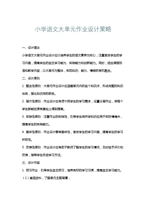 小学语文大单元作业设计策略