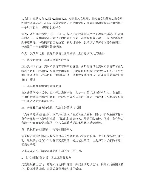 竞选跆拳道社团演讲稿