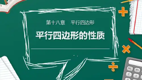 《平行四边形的性质》PPT课件(第1课时)