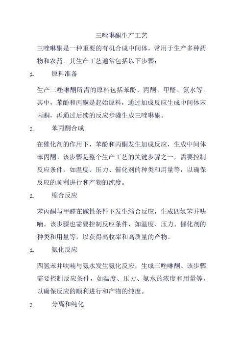 三唑啉酮生产工艺