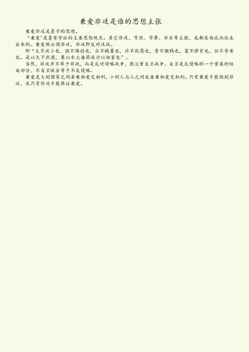 兼爱非攻是谁的思想主张