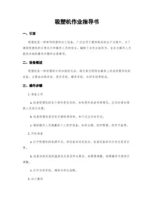 吸塑机作业指导书