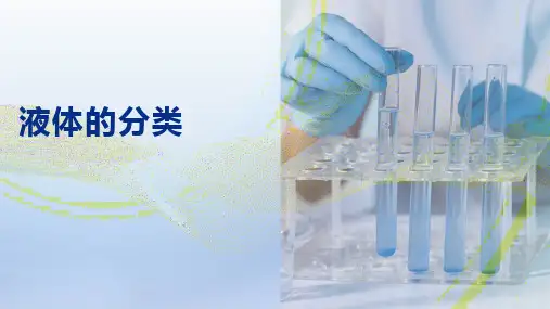 样品的采集与制备—液体样品的采集和制备(分析制样技术课件)
