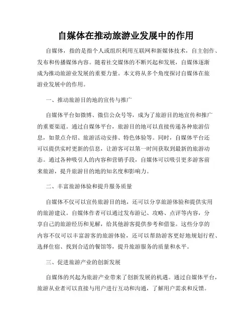 自媒体在推动旅游业发展中的作用