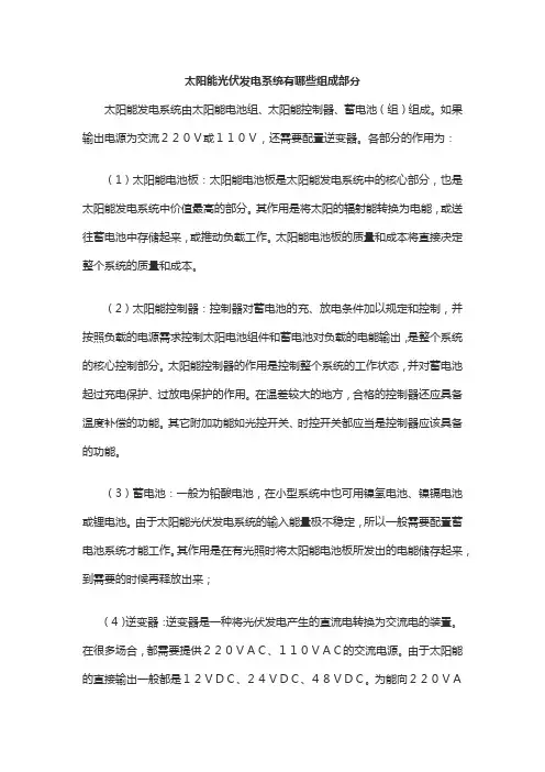 太阳能光伏发电系统有哪些组成部分
