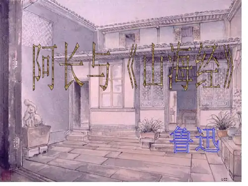 阿长与山海经公开课省公开课一等奖全国示范课微课金奖PPT课件