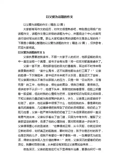 以父爱为话题的作文（精选22篇）