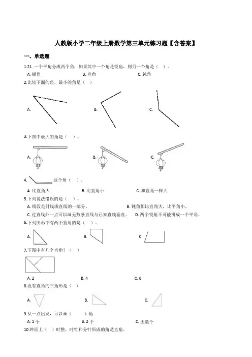 人教版小学二年级上册数学第三单元练习题【含答案】