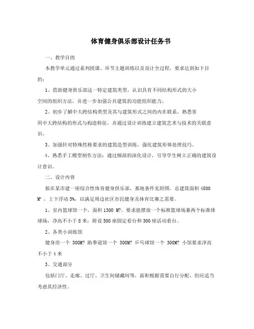 体育健身俱乐部设计任务书