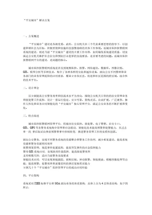 “平安城市”解决方案 
