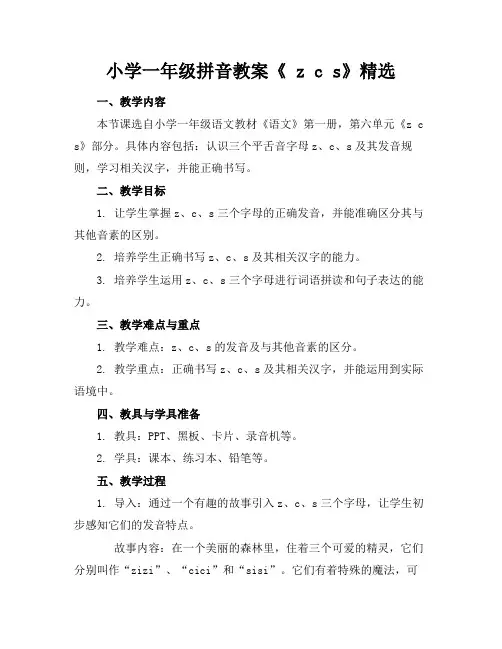 小学一年级拼音教案《zcs》精选
