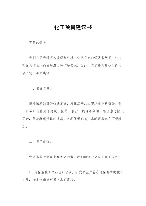 化工项目建议书