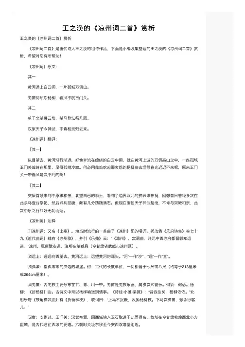 王之涣的《凉州词二首》赏析