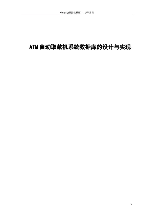 ATM自动取款机系统数据库的设计与实现毕业设计