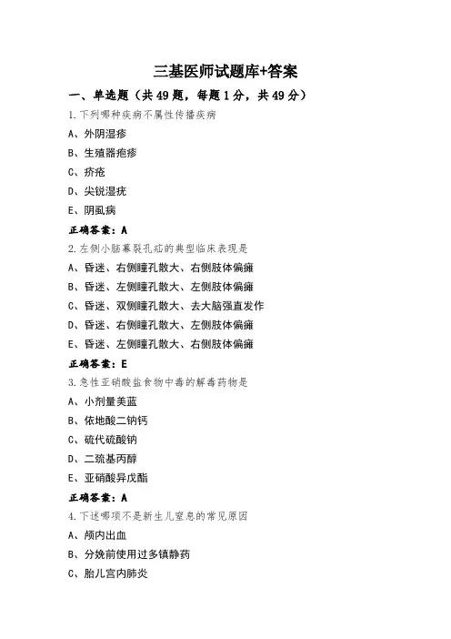 三基医师试题库+答案