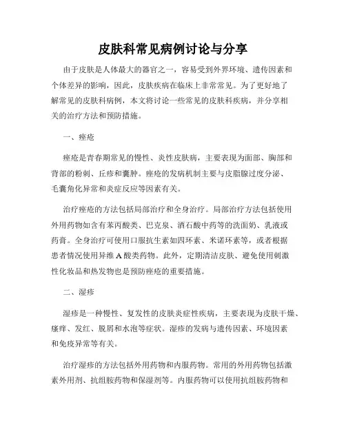 皮肤科常见病例讨论与分享