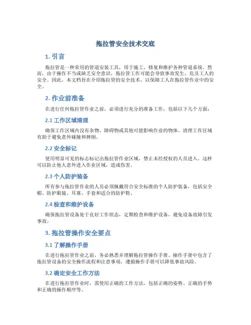 拖拉管安全技术交底