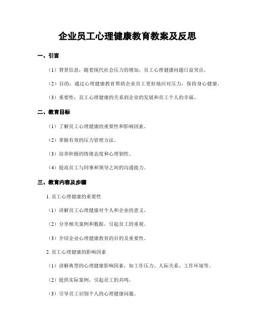企业员工心理健康教育教案及反思