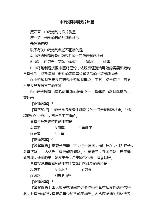 中药炮制与饮片质量