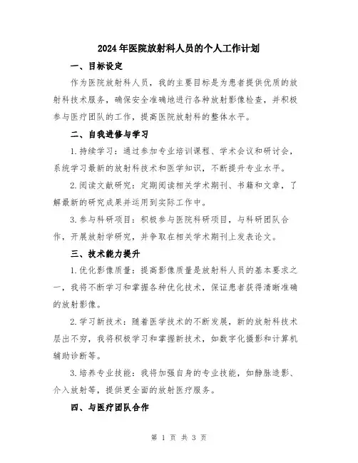 2024年医院放射科人员的个人工作计划