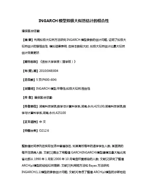 INGARCH模型拟极大似然估计的相合性