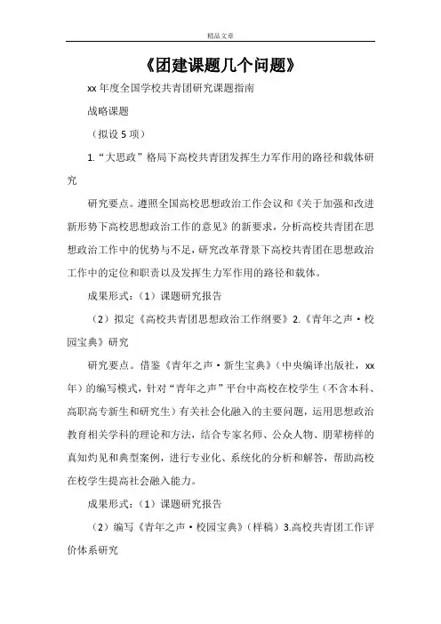 《团建课题几个问题》