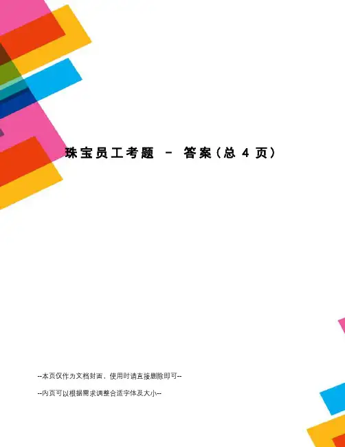 珠宝员工考题-答案