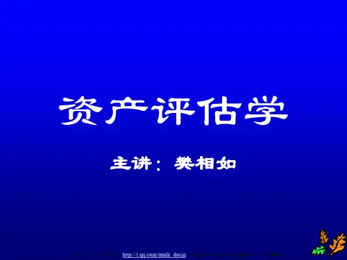 《资产评估学》PPT课件