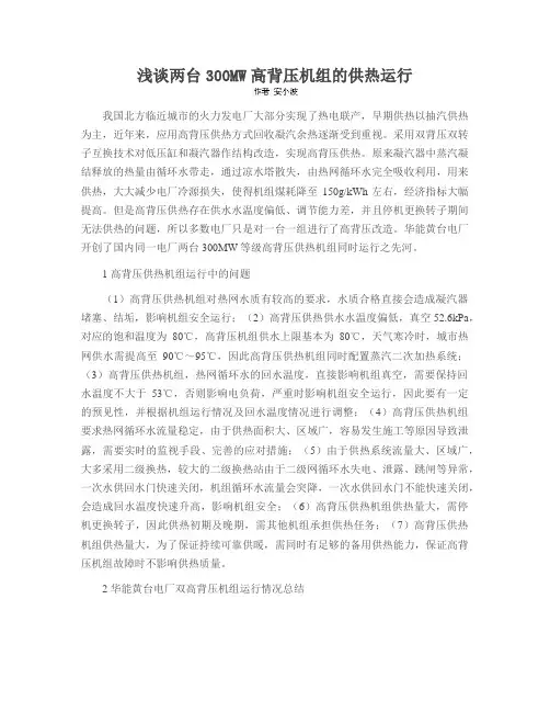 浅谈两台300MW高背压机组的供热运行