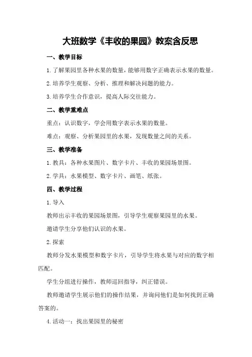 大班数学《丰收的果园》教案含反思