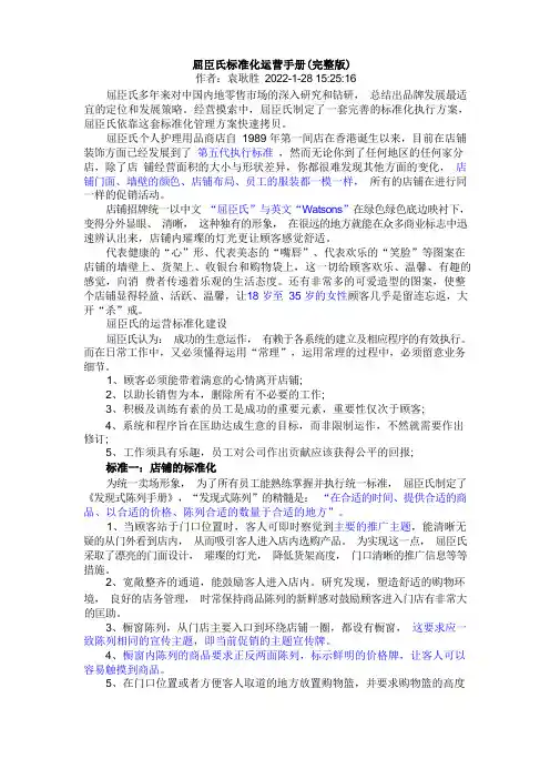 屈臣氏标准化运营手册(完整版)