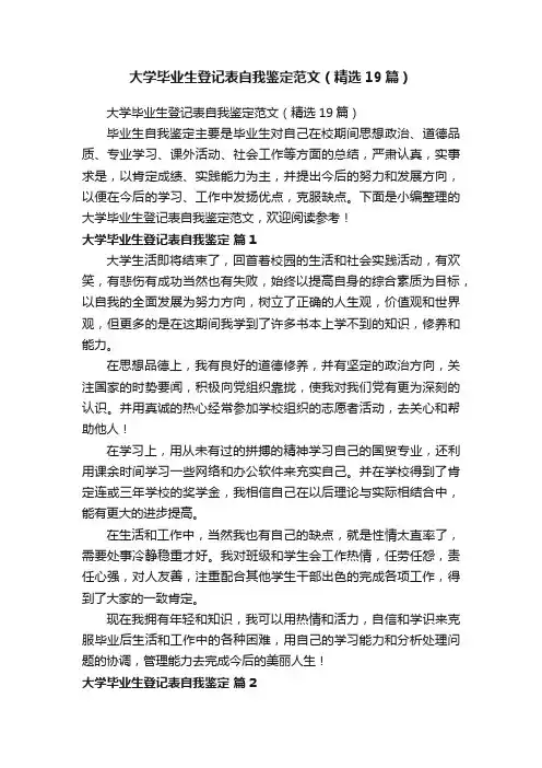 大学毕业生登记表自我鉴定范文（精选19篇）