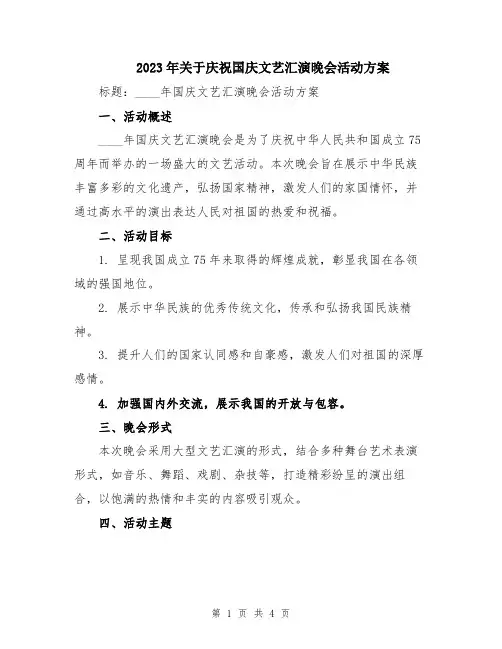 2023年关于庆祝国庆文艺汇演晚会活动方案