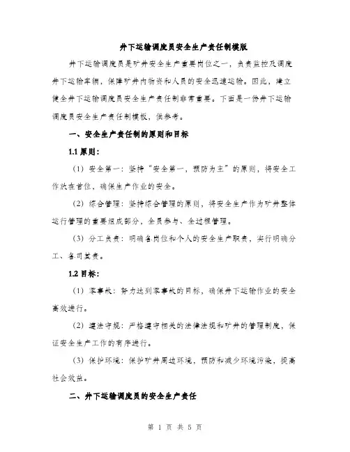 井下运输调度员安全生产责任制模版(二篇)
