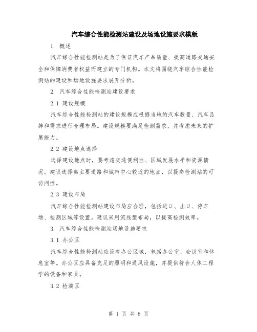 汽车综合性能检测站建设及场地设施要求模版（3篇）