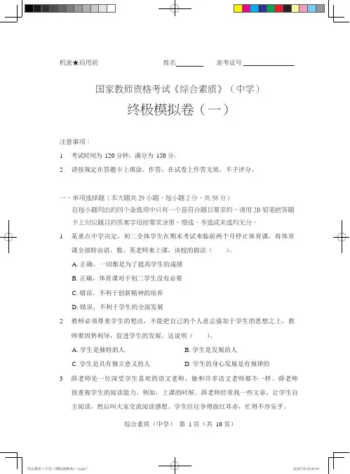 2020国家教师资格考试《综合素质》(中学)终极模拟卷(一)