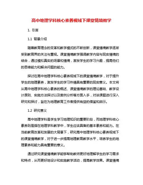 高中地理学科核心素养视域下课堂情境教学