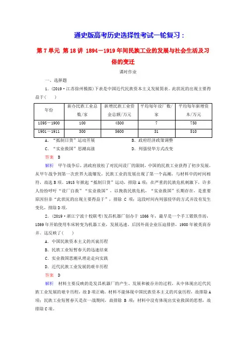 通史版高考历史一轮复习第7单元1894-1919年间民族工业的发展与社会生活及习俗的变迁作业含解析