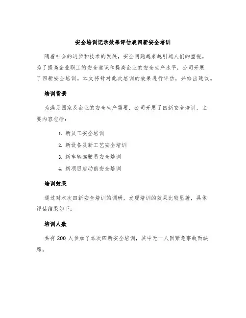 安全培训记录效果评估表四新安全培训
