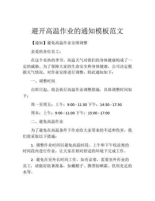 避开高温作业的通知模板范文