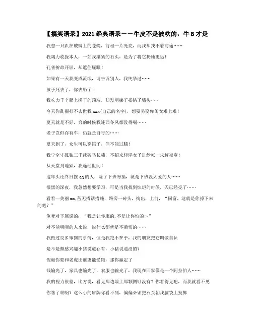【搞笑语录】2021经典语录――牛皮不是被吹的,牛B才是