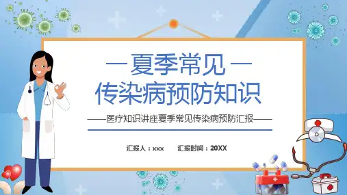 夏季常见疾病预防知识宣传课件PPT