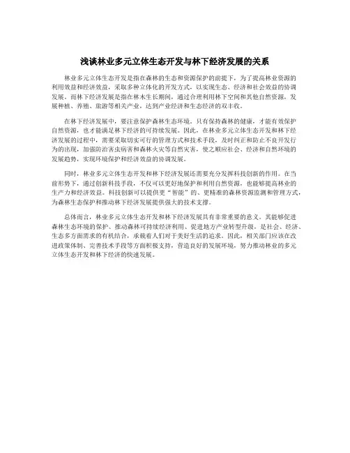 浅谈林业多元立体生态开发与林下经济发展的关系