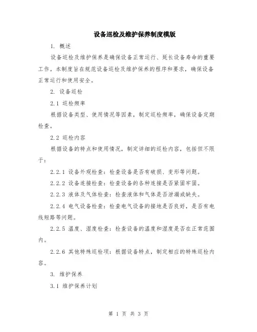 设备巡检及维护保养制度模版