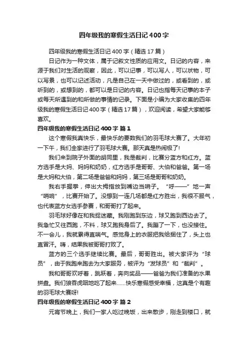 四年级我的寒假生活日记400字（精选17篇）