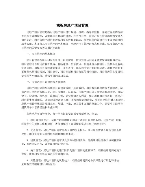 浅析房地产项目管理