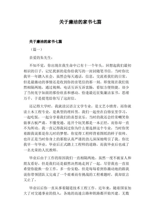 关于廉洁的家书七篇