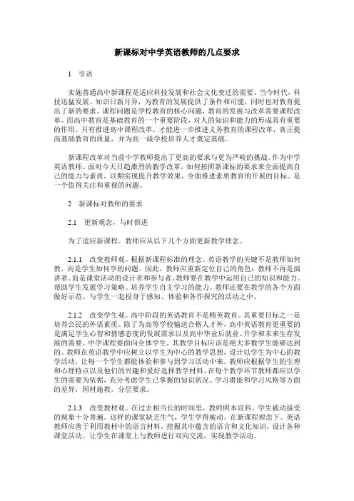 新课标对中学英语教师的几点要求