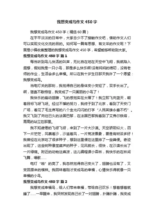 我想变成鸟作文450字（精选60篇）