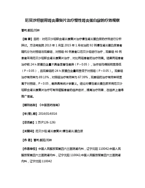 厄贝沙坦联用肾炎康复片治疗慢性肾炎蛋白尿的疗效观察
